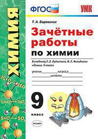 УМК Зачетные работы по химии. 9 кл. (к учебнику Рудзитиса) /Боровских.