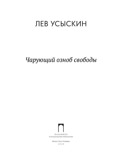 Чарующий озноб свободы: рассказы