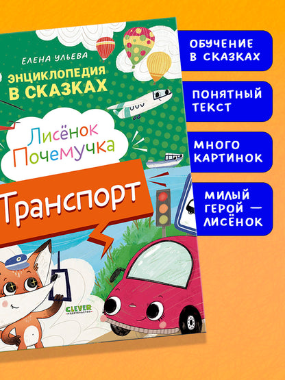 Энциклопедия в сказках. Лисенок Почемучка. Транспорт/Ульева Е.