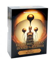 Таро бесконечного воображения (78 карт + инструкция)