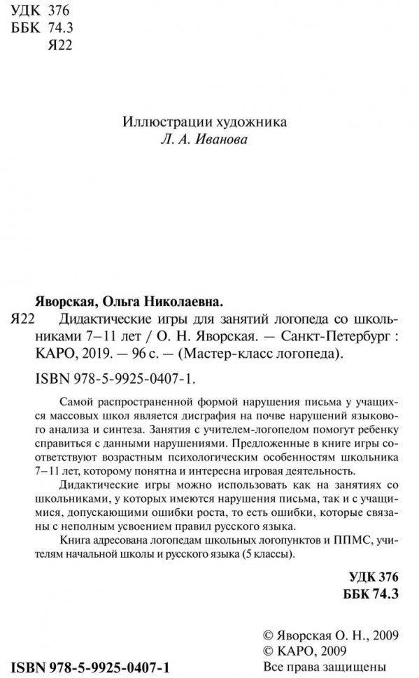 Дидактические игры для занятий логопеда со школьниками 7-11 лет