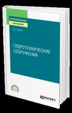 ГИДРОТЕХНИЧЕСКИЕ СООРУЖЕНИЯ. Учебное пособие для СПО