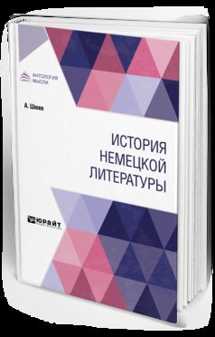 ИСТОРИЯ НЕМЕЦКОЙ ЛИТЕРАТУРЫ