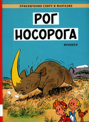 Рог носорога: комикс