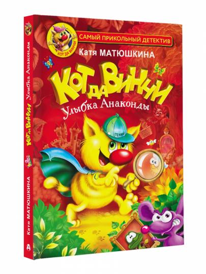 Кот да Винчи. Улыбка Анаконды