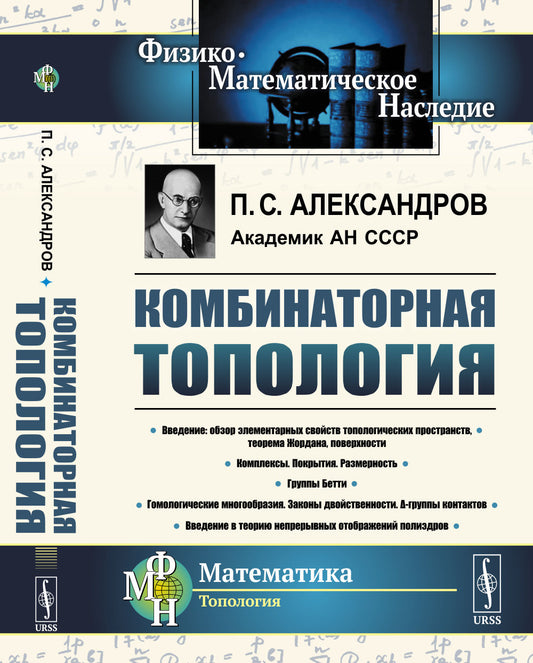 Комбинаторная топология. (Учебник по топологии. Введение в гомологическую топологию)