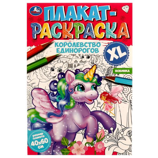 Королевство единорогов. Плакат-раскраска. 400х590 мм. Скрепка. 4 стр. Умка. в кор.50шт