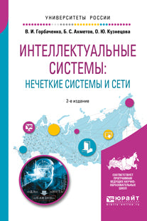 Интеллектуальные системы: нечеткие системы и сети 2-е изд. , испр. И доп. Учебное пособие для вузов