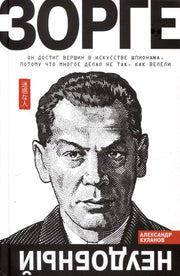 Зорге. Неудобный