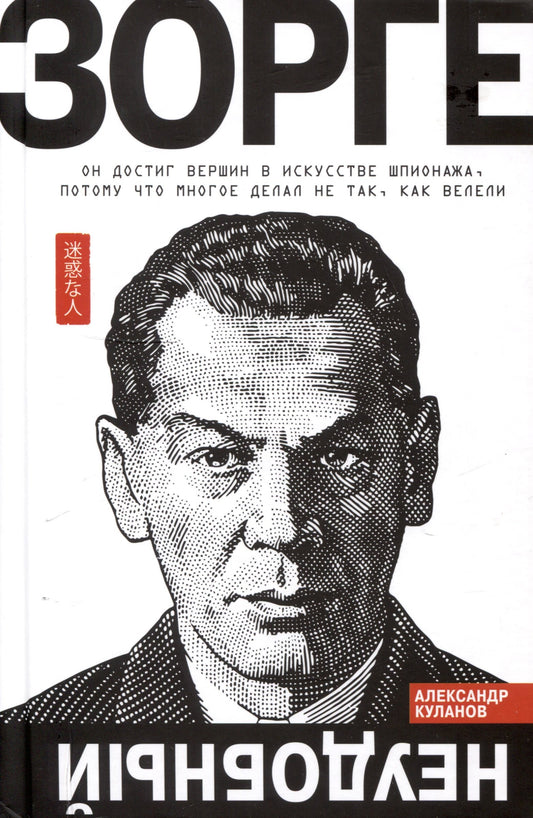 Зорге. Неудобный