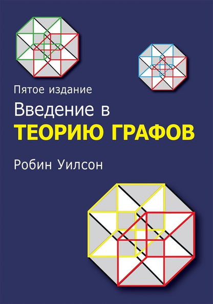 Введение в теорию графов. 5-е изд