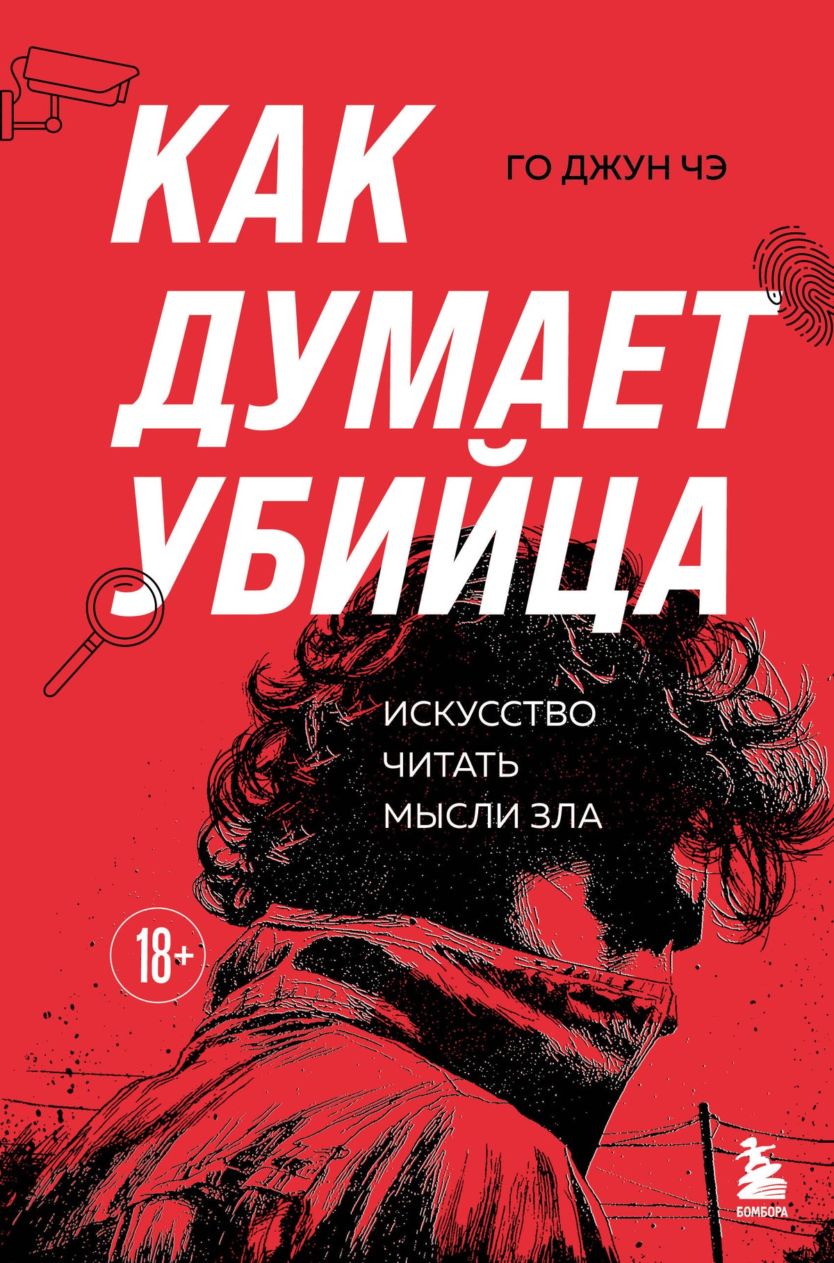 Как думает убийца. Искусство читать мысли зла
