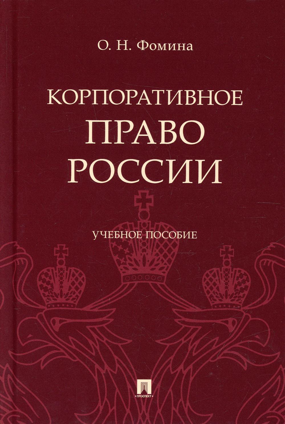 Корпоративное право России. Уч. пос.-М.:Проспект,2022.