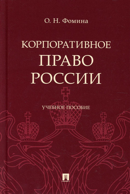 Корпоративное право России. Уч. пос.-М.:Проспект,2022.