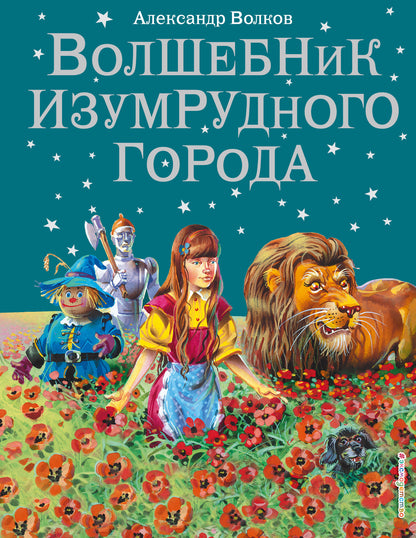 Волшебник Изумрудного города (ил. В. Канивца) (#1)
