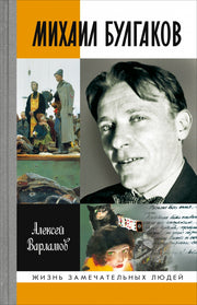 Михаил Булгаков (5е изд.)