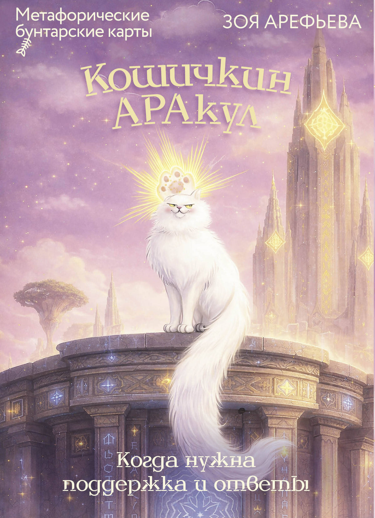Кошичкин АРАкул. Когда нужна поддержка и ответы. Метафорические бунтарские карты