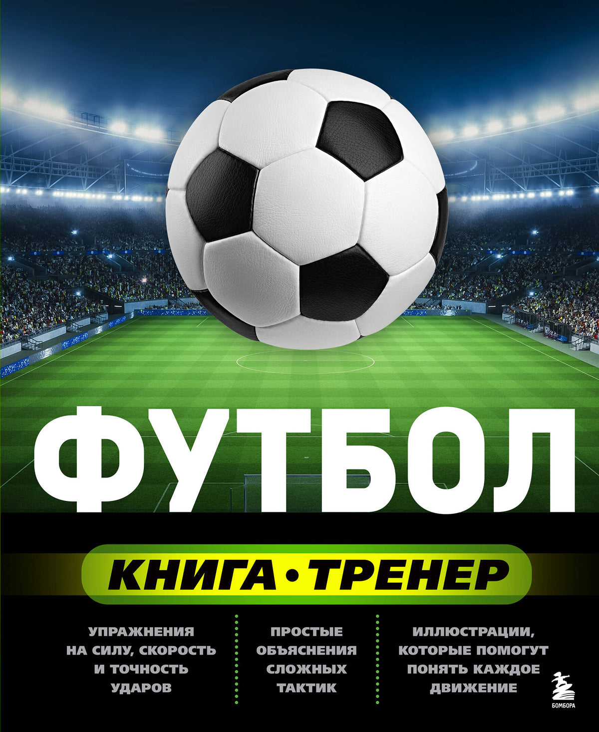 Футбол. Книга-тренер