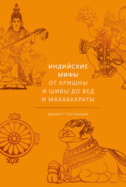 Индийские мифы. От Кришны и Шивы до Вед и Махабхараты