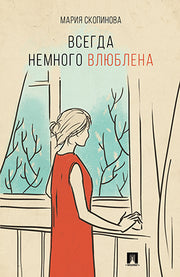 Всегда немного влюблена. Поэзия.-М.:Проспект,2017.