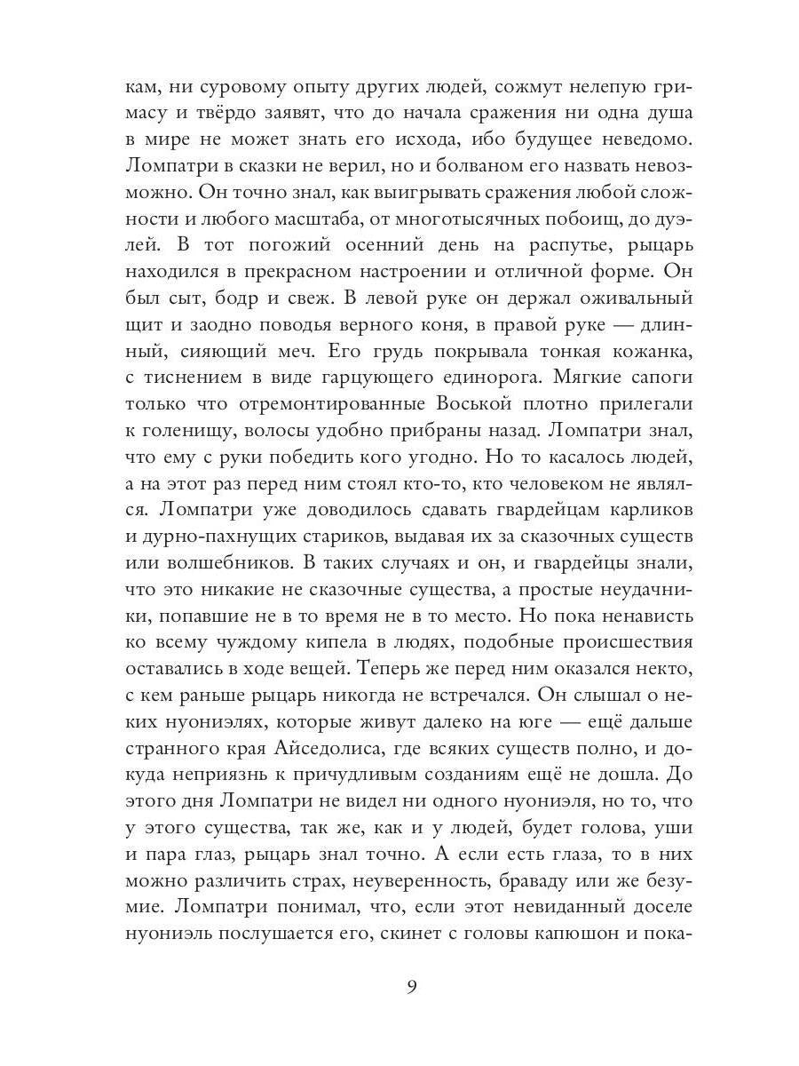 Нуониэль. Ч. 2