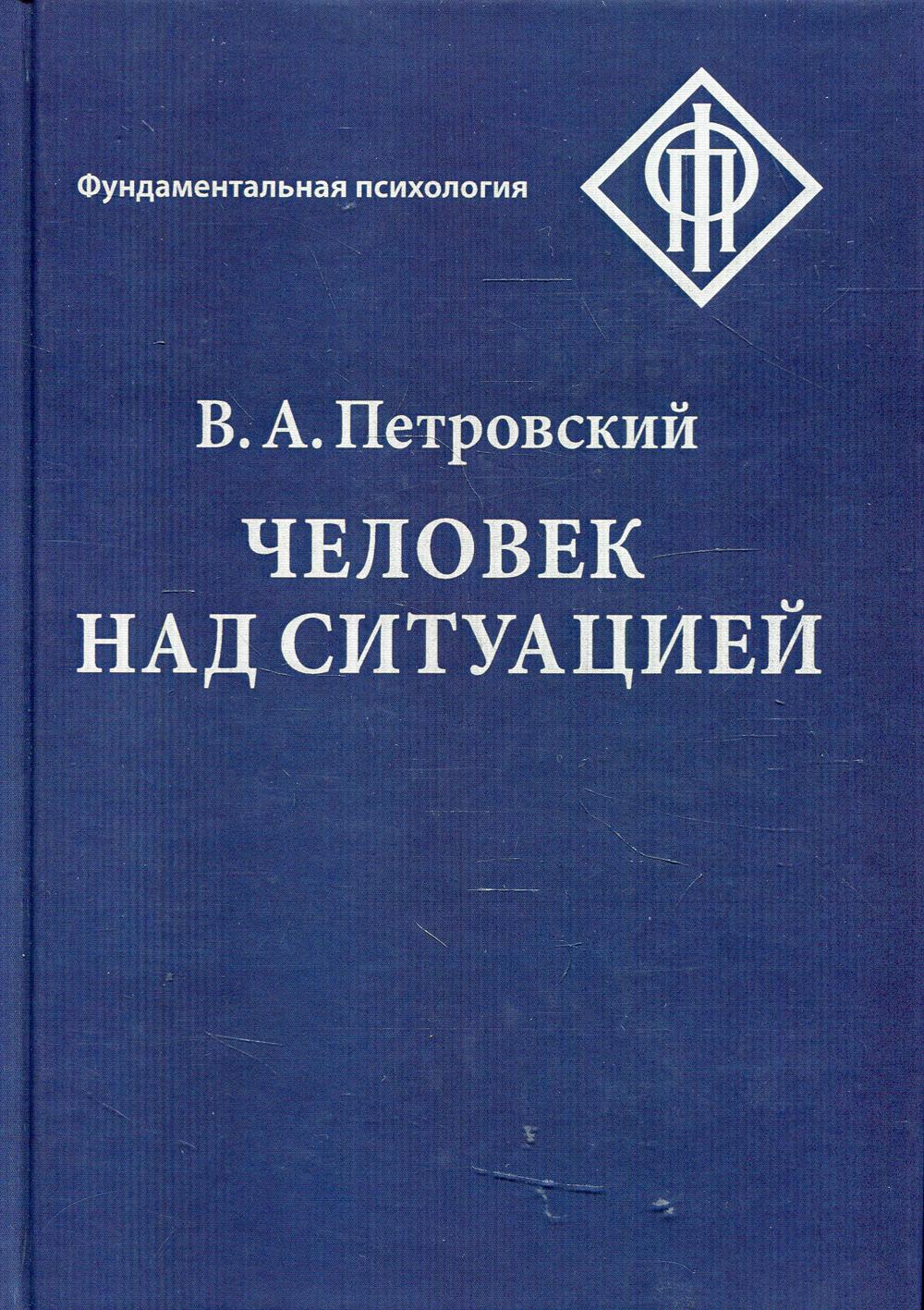 Петровский В.А. Человек над ситуацией, 2-ое издание