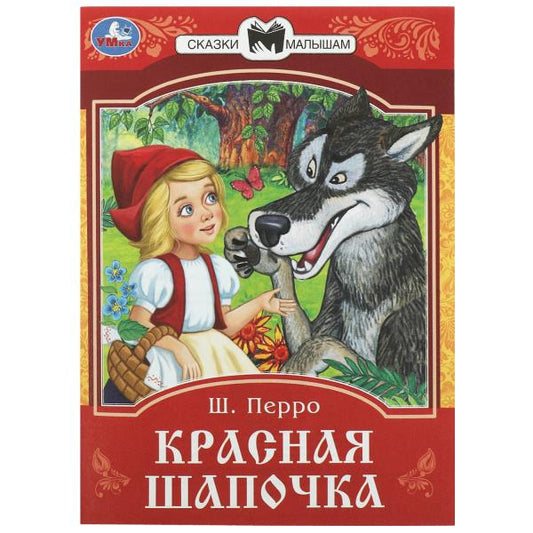 Красная Шапочка. Перро Ш. Сказки и стихи малышам. 145х195 мм. Скрепка. 16 стр. Умка в кор.50шт