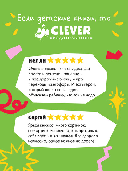 Правила безопасности в сказках. ПДД для детей в сказках/Ульева Е.
