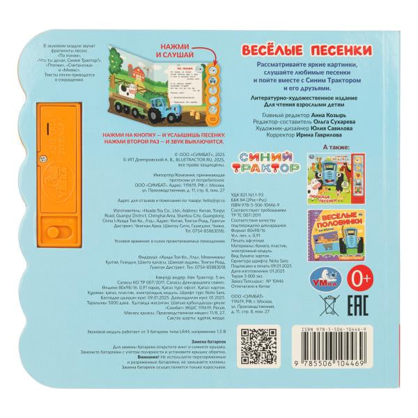 Весёлые песенки. СИНИЙ ТРАКТОР (5 кн. круглые, 5 песен). 185х175мм, 10стр Умка в кор.32шт