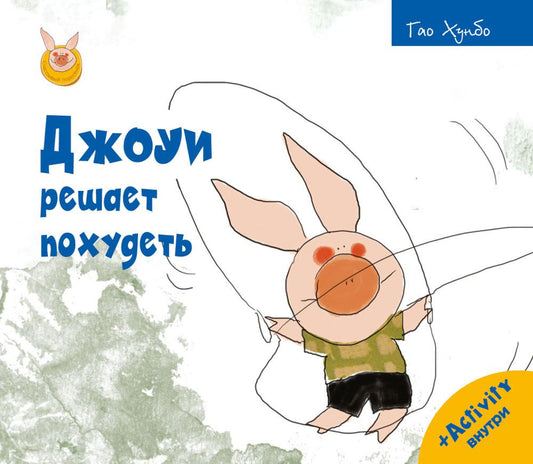 Рип.Счастливый поросёнок.Джоуи решает похудеть
