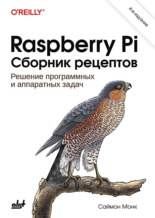 Raspberry Pi. Сборник рецептов. 4-е изд.