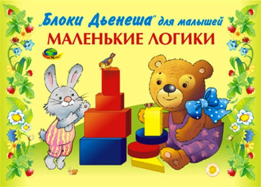 Маленькие логики (альбом заданий логика для малышей) 2-3 года. (игры к блокам Дьенеша)
