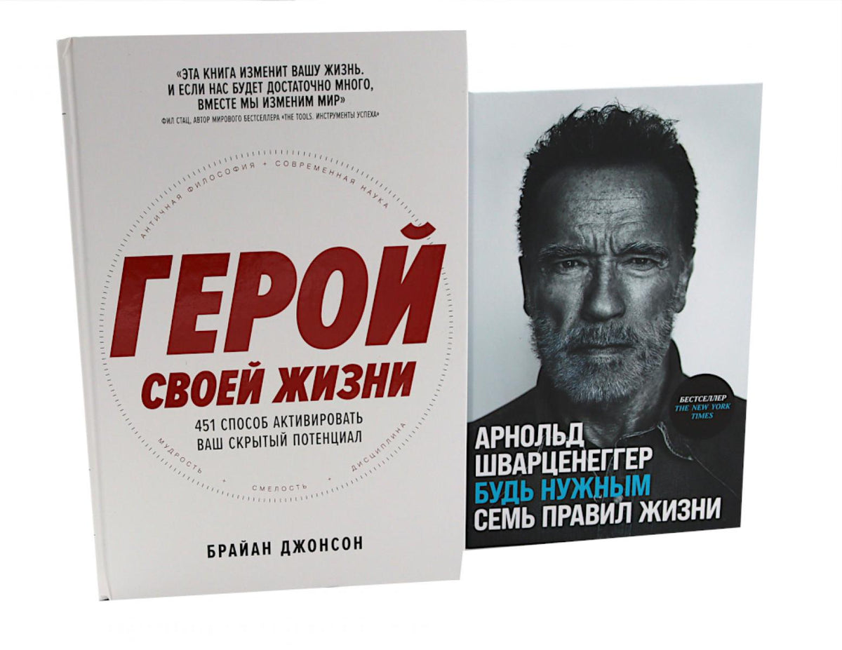 Герой своей жизни; Будь нужным: Семь правил жизни (комплект из 2-х книг)