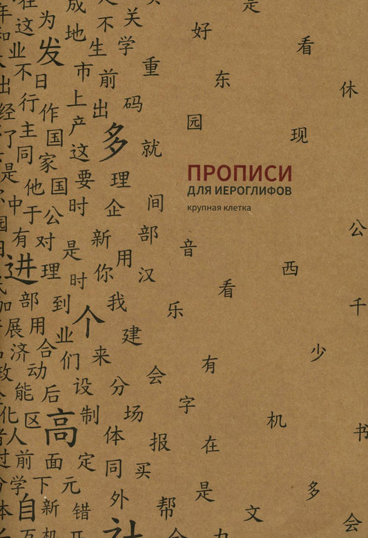 Прописи для китайских иероглифов185х260 (Крупн кл)