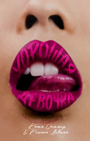 #trendbooks. Хорошая девочка/Левина К.