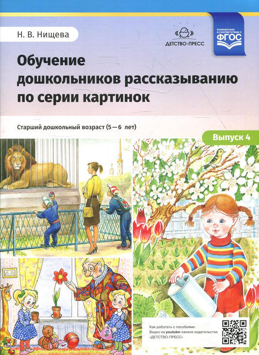 Обучение дошкольников рассказыванию по серии картинок. Выпуск 4. Старший дошкольный возраст (с 5 до 6 лет). ФОП ДО. ФГОС ДО.