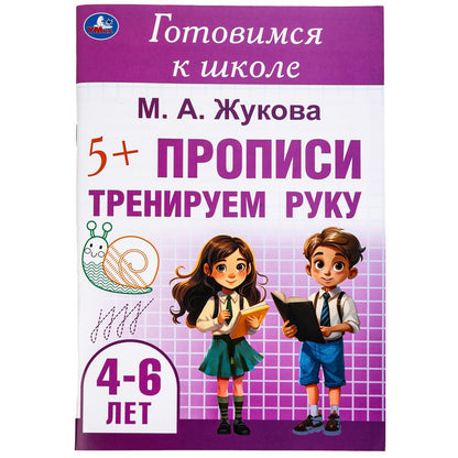 Тренируем руку. Прописи. Готовимся к школе. 4-6 лет 165х240 мм. Скрепка. 48 стр. Умка в кор.30шт