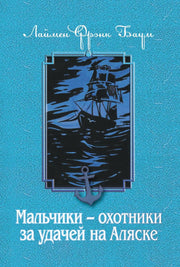 Рип.Баум.Мальчики-охотники за удачей на Аляске