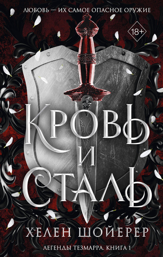 Легенды Тезмарра. Кровь и сталь (#1)
