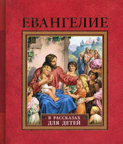 Евангелие в рассказах для детей