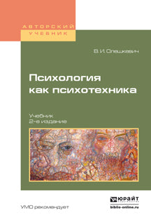 Психология как психотехника 2-е изд. , испр. И доп. Учебник для академического бакалавриата
