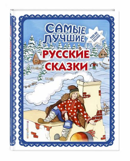 Самые лучшие русские сказки (с крупными буквами, ил. Ек. и Ел. Здорновых)
