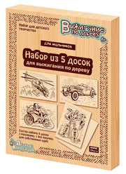 Выжигание. Доски для выжигания 5 шт "Для мальчиков" арт.03867