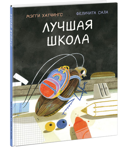 Лучшая школа : [сказка] / М. Хатчингс ; пер. с англ. ; ил. Ф. Сала. — М.: Нигма, 2023. — 32 с. : ил.