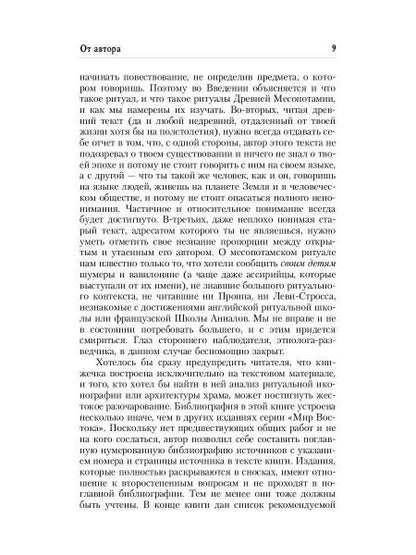 Ритуал в Древней Месопотамии