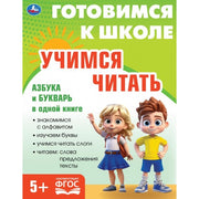 Учимся читать. Готовимся к школе. 5+ 197х255 мм. КБС. 96 стр. Умка в кор.10шт