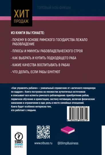 Как управлять рабами. 2-е изд., перераб и доп