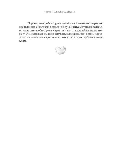 Истинная заноза декана