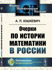 Очерки по истории математики в России
