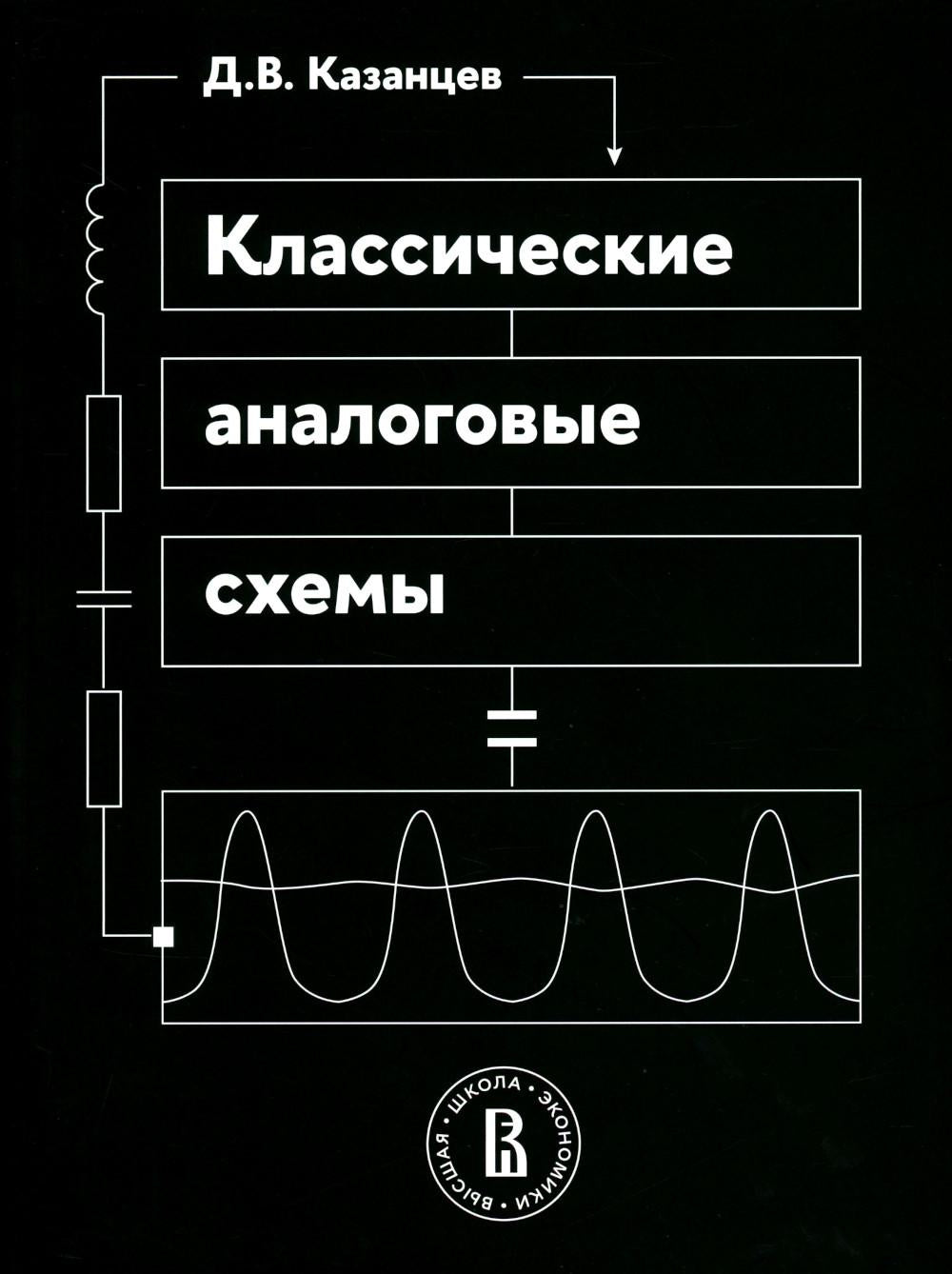 Классические аналоговые схемы: Учебное пособие